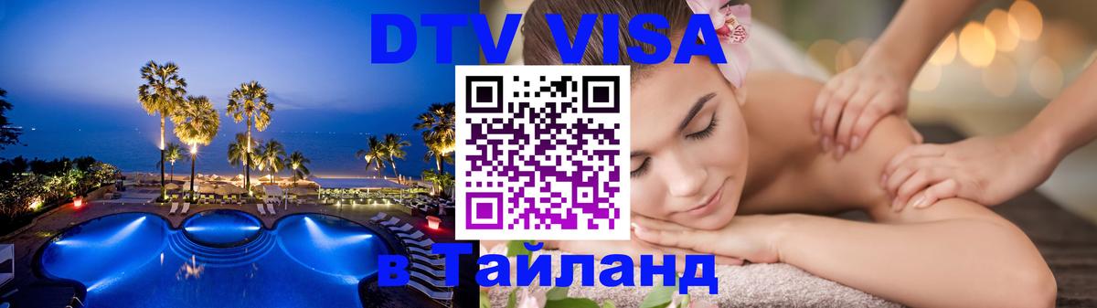 Стоимость и условия DTV визы — оформление в Таиланд под ключ - Хуа-Хин 04.10.2025 Стоимость и условия DTV визы — оформление в Таиланд под ключ - Хуа-Хин 05.10.2025